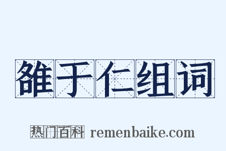 雒于仁组词是什么意思的图片